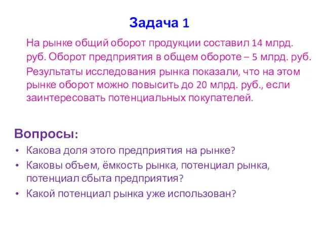 Задача 1 На рынке общий оборот продукции составил 14 млрд.