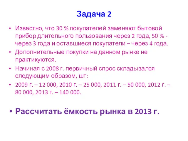 Задача 2 Известно, что 30 % покупателей заменяют бытовой прибор