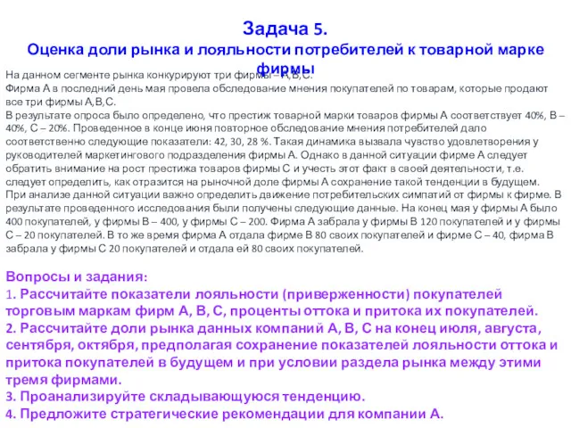 На данном сегменте рынка конкурируют три фирмы – А,В,С. Фирма