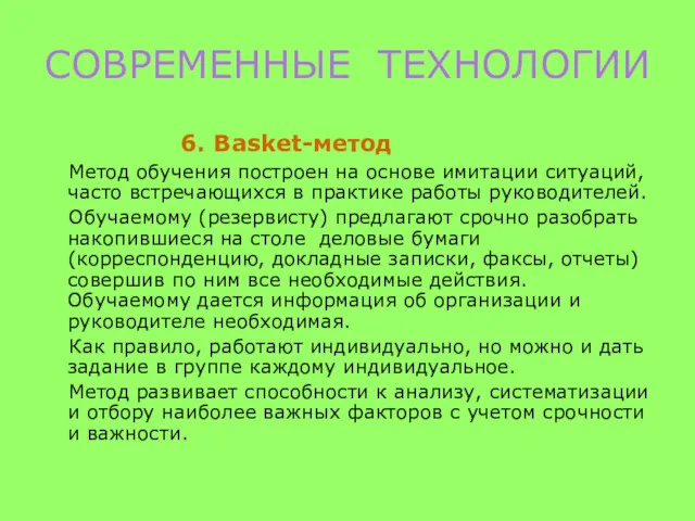 СОВРЕМЕННЫЕ ТЕХНОЛОГИИ 6. Basket-метод Метод обучения построен на основе имитации