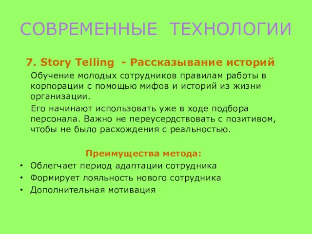 СОВРЕМЕННЫЕ ТЕХНОЛОГИИ 7. Story Telling - Рассказывание историй Обучение молодых