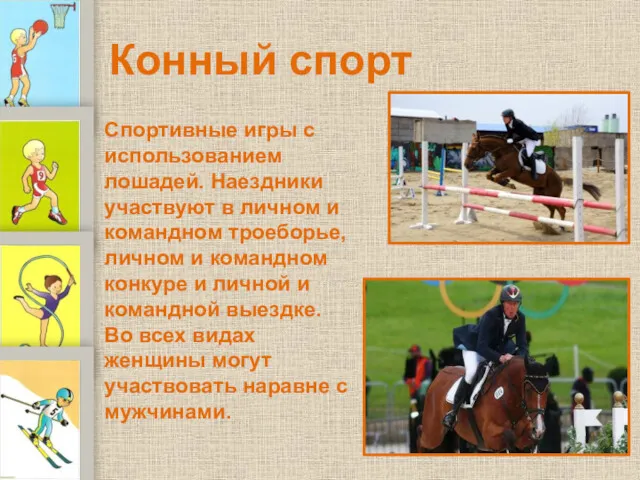 Конный спорт Спортивные игры с использованием лошадей. Наездники участвуют в