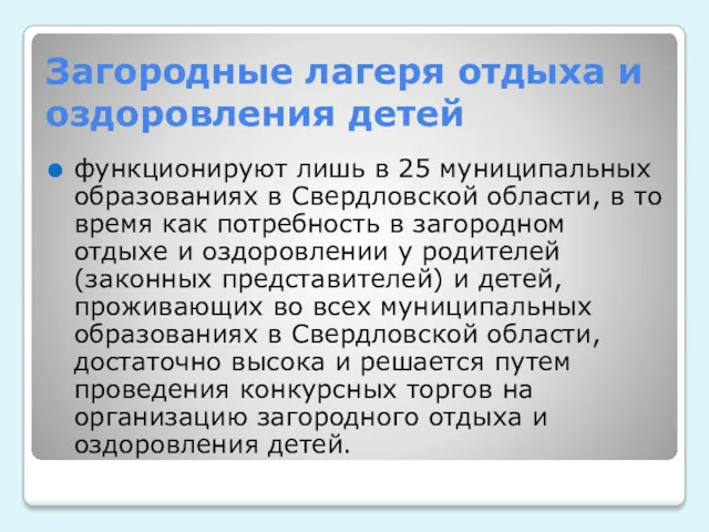 Загородные лагеря отдыха и оздоровления детей функционируют лишь в 25