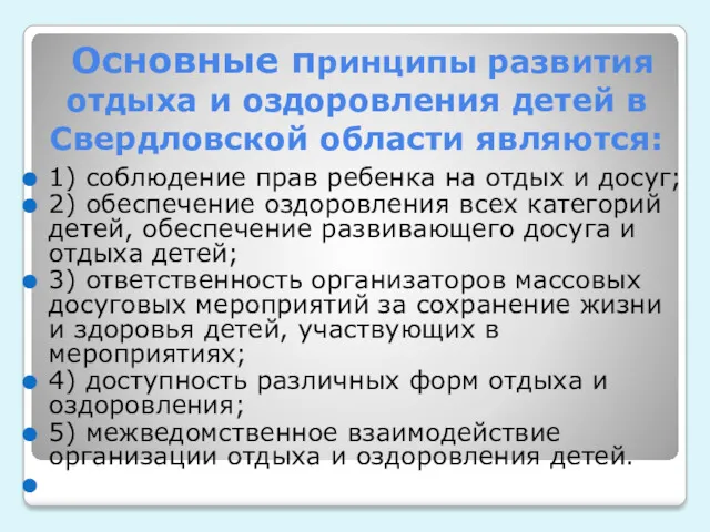 Основные принципы развития отдыха и оздоровления детей в Свердловской области