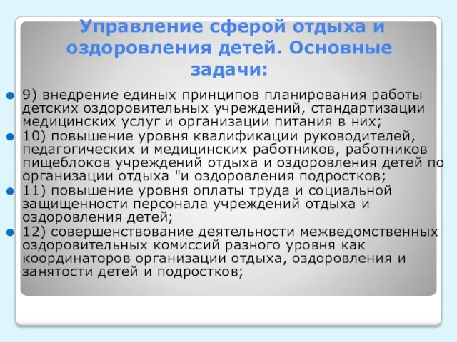 Управление сферой отдыха и оздоровления детей. Основные задачи: 9) внедрение