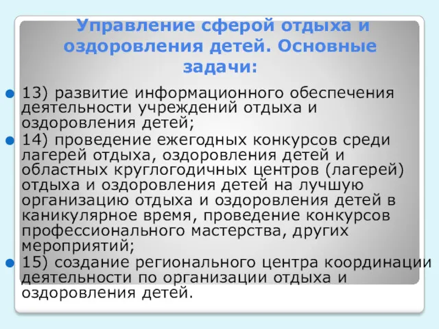 Управление сферой отдыха и оздоровления детей. Основные задачи: 13) развитие