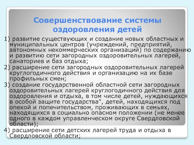 Совершенствование системы оздоровления детей 1) развитие существующих и создание новых