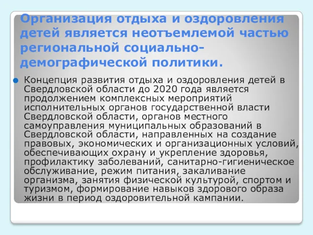 Организация отдыха и оздоровления детей является неотъемлемой частью региональной социально-демографической