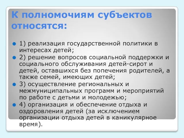 К полномочиям субъектов относятся: 1) реализация государственной политики в интересах