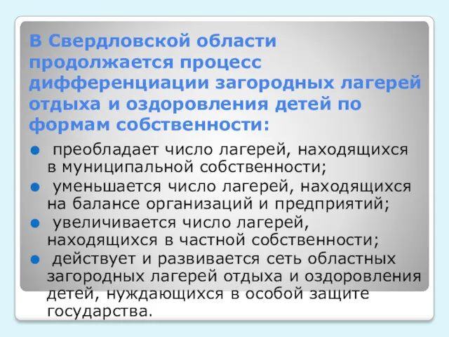 В Свердловской области продолжается процесс дифференциации загородных лагерей отдыха и