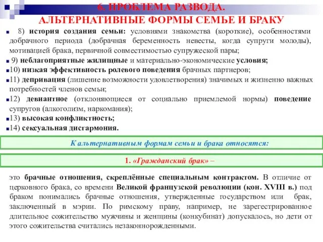 6. ПРОБЛЕМА РАЗВОДА. АЛЬТЕРНАТИВНЫЕ ФОРМЫ СЕМЬЕ И БРАКУ 8) история создания семьи: условиями