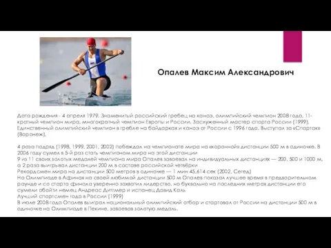 Опалев Максим Александрович Дата рождения - 4 апреля 1979. Знаменитый