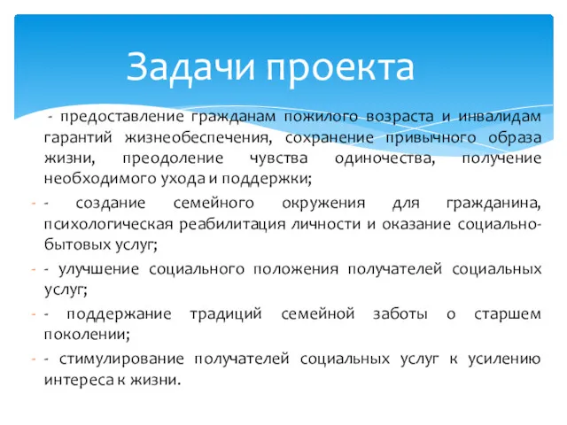 - предоставление гражданам пожилого возраста и инвалидам гарантий жизнеобеспечения, сохранение