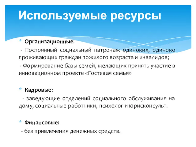 Организационные: - Постоянный социальный патронаж одиноких, одиноко проживающих граждан пожилого