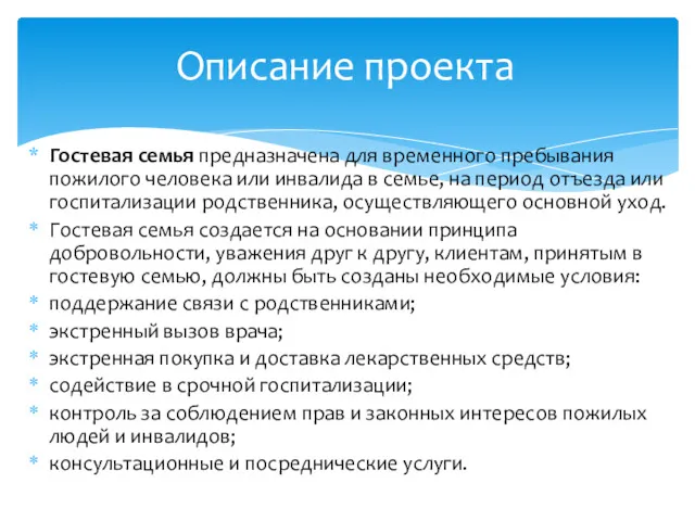 Гостевая семья предназначена для временного пребывания пожилого человека или инвалида