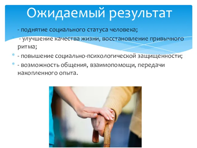 - поднятие социального статуса человека; - улучшение качества жизни, восстановление