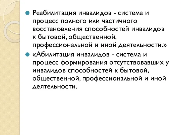 Реабилитация инвалидов - система и процесс полного или частичного восстановления