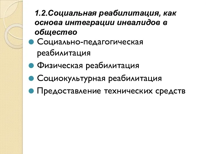 1.2.Социальная реабилитация, как основа интеграции инвалидов в общество Социально-педагогическая реабилитация