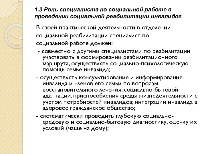 1.3.Роль специалиста по социальной работе в проведении социальной реабилитации инвалидов