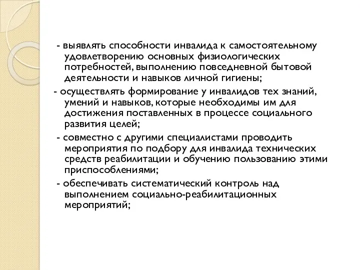 - выявлять способности инвалида к самостоятельному удовлетворению основных физиологических потребностей,