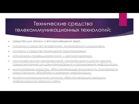 Технические средства телекоммуникационных технологий: средства для записи и воспроизведения звука.