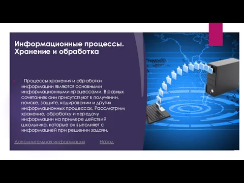 Информационные процессы. Хранение и обработка Процессы хранения и обработки информации