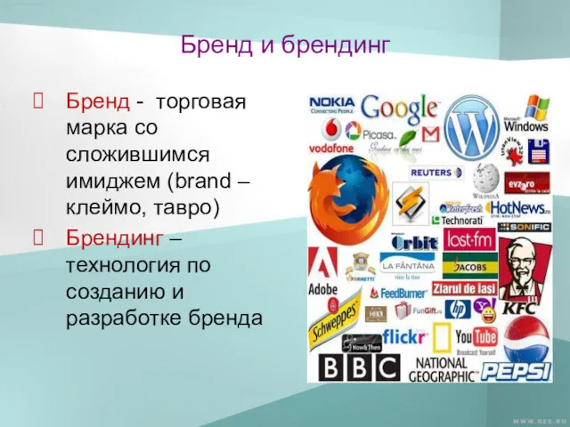 Бренд и брендинг Бренд - торговая марка со сложившимся имиджем