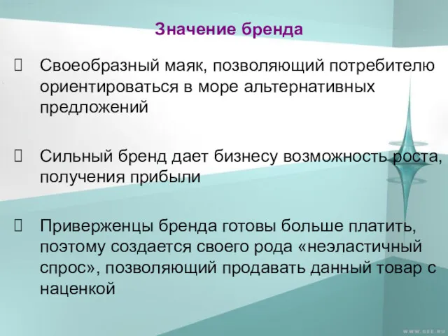 Значение бренда Своеобразный маяк, позволяющий потребителю ориентироваться в море альтернативных