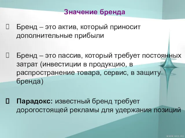 Значение бренда Бренд – это актив, который приносит дополнительные прибыли