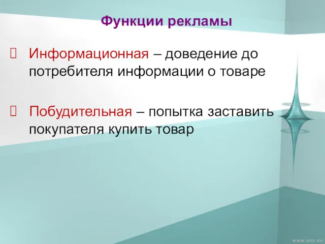 Функции рекламы Информационная – доведение до потребителя информации о товаре