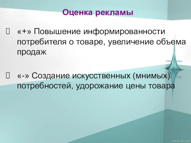 Оценка рекламы «+» Повышение информированности потребителя о товаре, увеличение объема