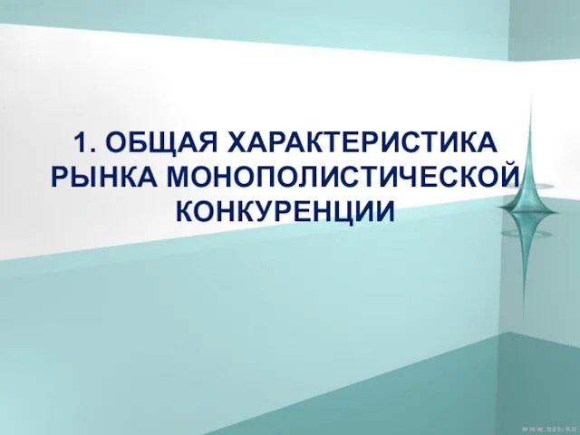 1. ОБЩАЯ ХАРАКТЕРИСТИКА РЫНКА МОНОПОЛИСТИЧЕСКОЙ КОНКУРЕНЦИИ