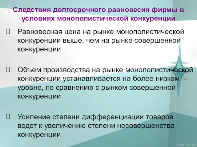 Следствия долгосрочного равновесия фирмы в условиях монополистической конкуренции Равновесная цена