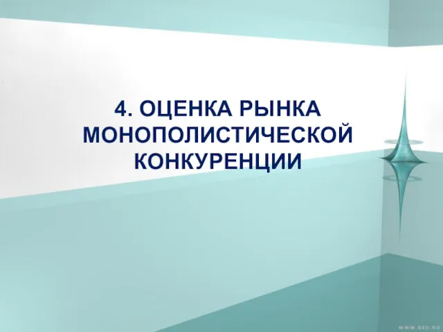 4. ОЦЕНКА РЫНКА МОНОПОЛИСТИЧЕСКОЙ КОНКУРЕНЦИИ