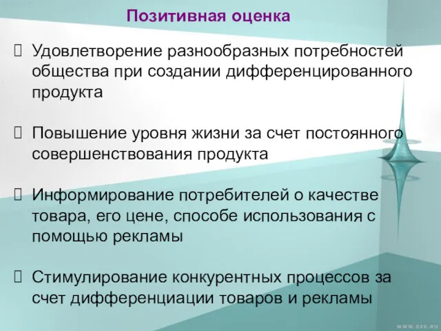 Позитивная оценка Удовлетворение разнообразных потребностей общества при создании дифференцированного продукта