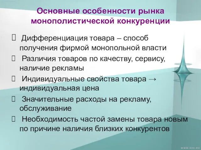 Основные особенности рынка монополистической конкуренции Дифференциация товара – способ получения