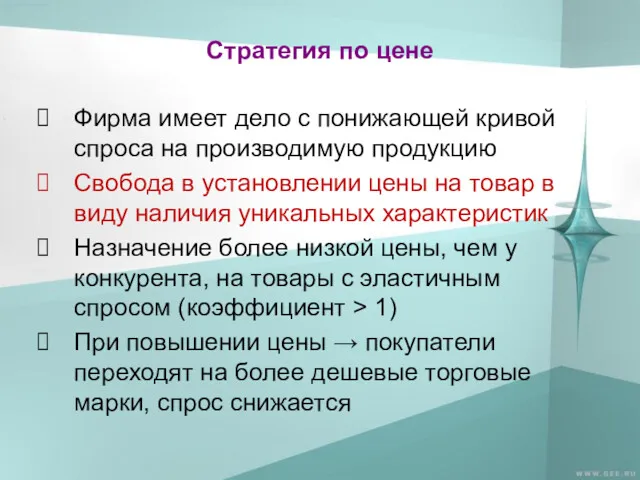 Стратегия по цене Фирма имеет дело с понижающей кривой спроса