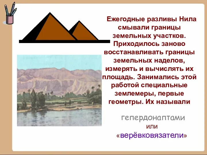 Ежегодные разливы Нила смывали границы земельных участков. Приходилось заново восстанавливать