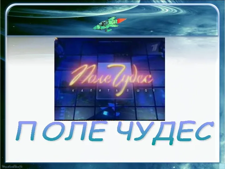 ПОЛЕ ЧУДЕС