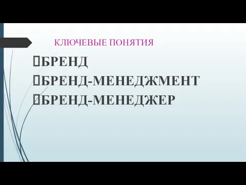 КЛЮЧЕВЫЕ ПОНЯТИЯ БРЕНД БРЕНД-МЕНЕДЖМЕНТ БРЕНД-МЕНЕДЖЕР