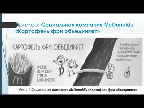 Пример: Социальная компания McDonalds «Картофель фри объединяет»