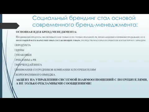 Социальный брендинг стал основой современного бренд-менеджмента: ОСНОВНАЯ ИДЕЯ БРЕНД-МЕНЕДЖМЕНТА: ПРОДВИЖЕНИЕ