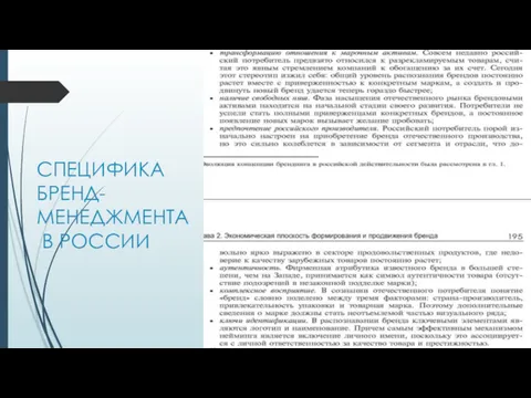 СПЕЦИФИКА БРЕНД-МЕНЕДЖМЕНТА В РОССИИ