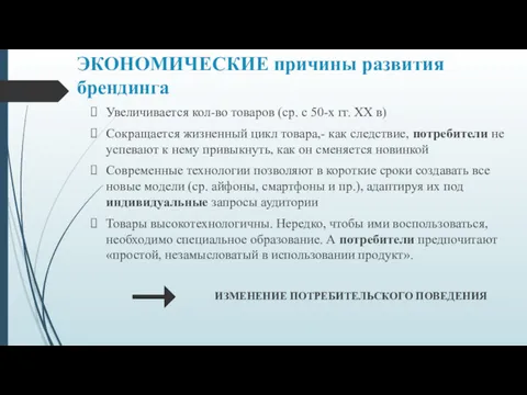 ЭКОНОМИЧЕСКИЕ причины развития брендинга Увеличивается кол-во товаров (ср. с 50-х