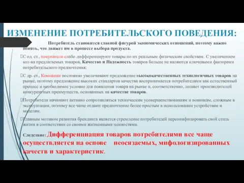 ИЗМЕНЕНИЕ ПОТРЕБИТЕЛЬСКОГО ПОВЕДЕНИЯ: Потребитель становится главной фигурой экономических отношений, поэтому