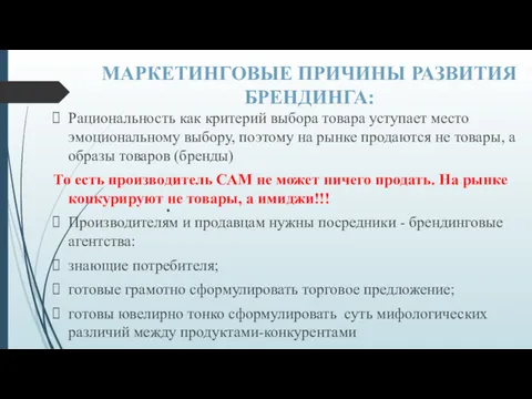 МАРКЕТИНГОВЫЕ ПРИЧИНЫ РАЗВИТИЯ БРЕНДИНГА: Рациональность как критерий выбора товара уступает