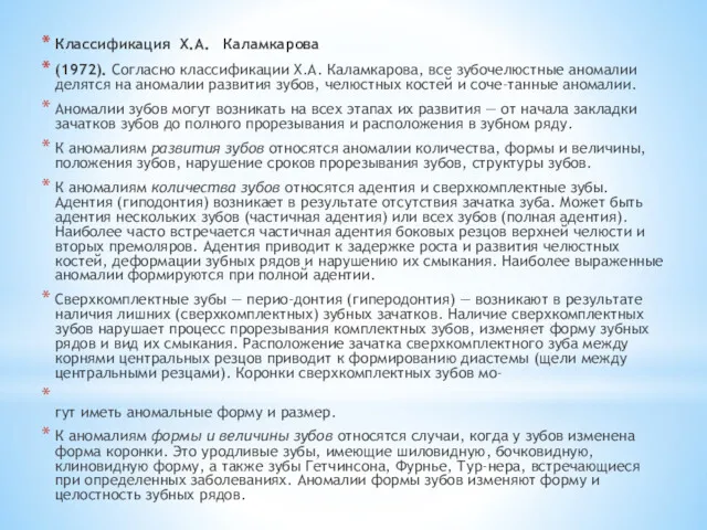 Классификация Х.А. Каламкарова (1972). Согласно классификации Х.А. Каламкарова, все зубочелюстные аномалии делятся на