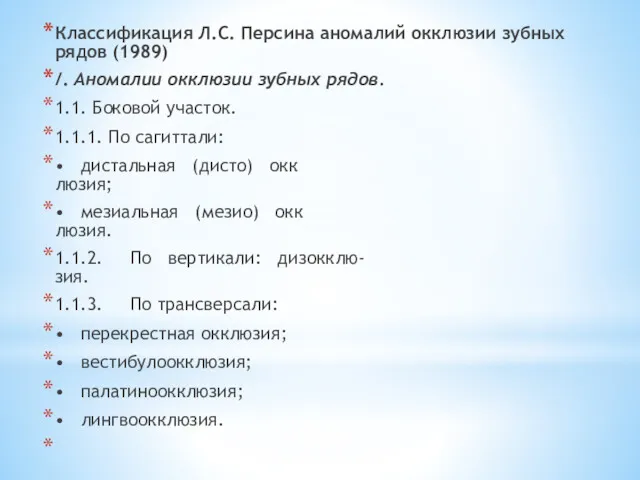 Классификация Л.С. Персина анома­лий окклюзии зубных рядов (1989) /. Аномалии окклюзии зубных рядов.
