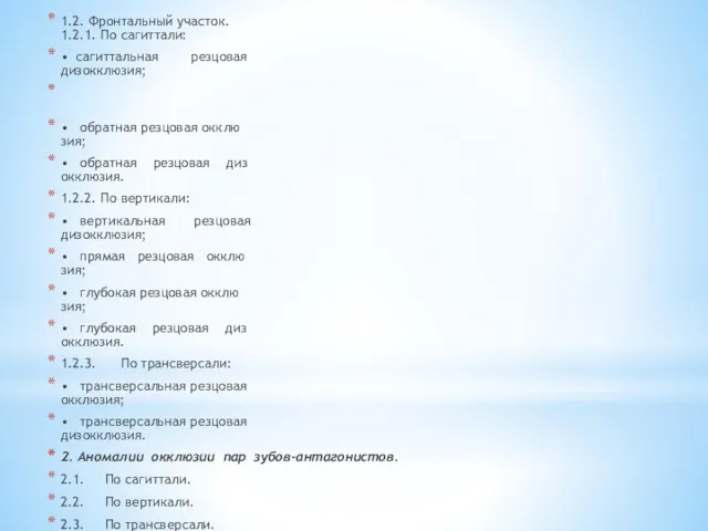 1.2. Фронтальный участок. 1.2.1. По сагиттали: • сагиттальная резцовая дизокклюзия; • обратная резцовая