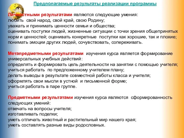 Предполагаемые результаты реализации программы Личностными результатами являются следующие умения: любить свой народ, свой